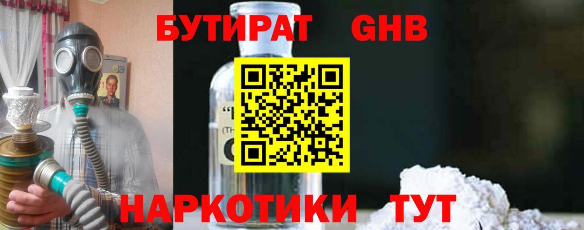 БУТИРАТ GHB Карачаевск